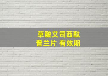 草酸艾司西酞普兰片 有效期